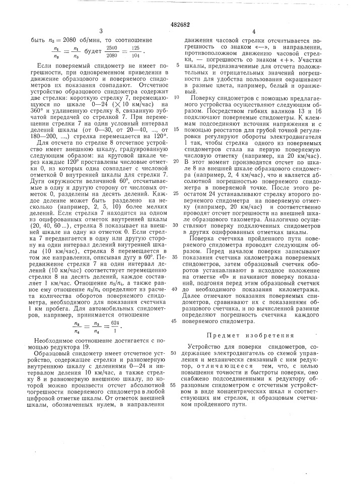 Устройство для поверки спидометров (патент 482682)