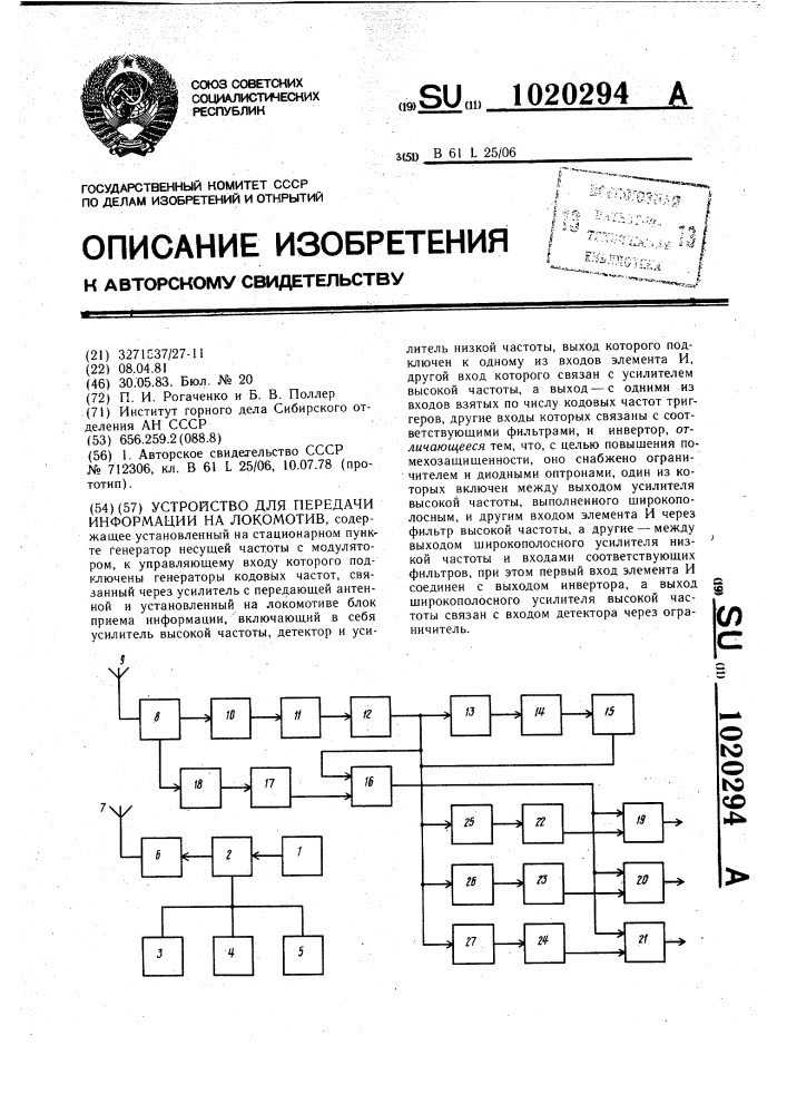 Устройство для передачи информации на локомотив (патент 1020294)