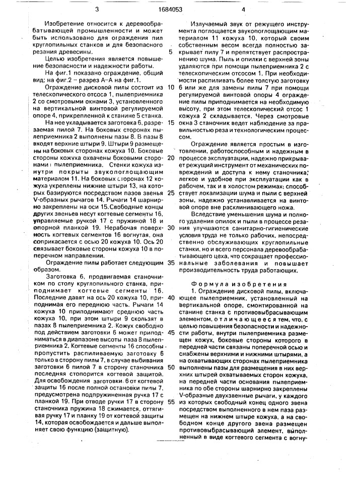 Ограждение дисковой пилы (патент 1684053)