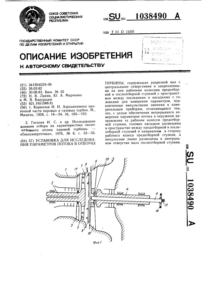 Установка для исследования параметров потока в отборах турбины (патент 1038490)