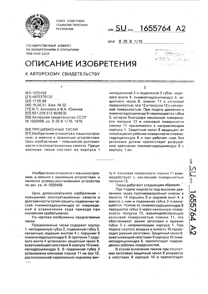 Прецизионные тиски (патент 1655764)