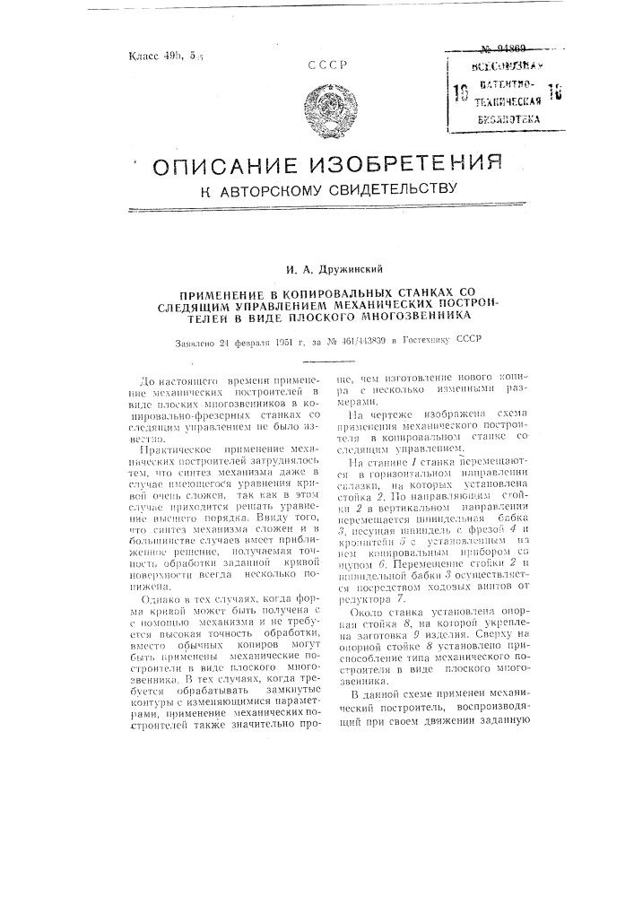 Применение в копировальных станках со следящим управлением механических построителей в виде плоского многозвенника (патент 94869)