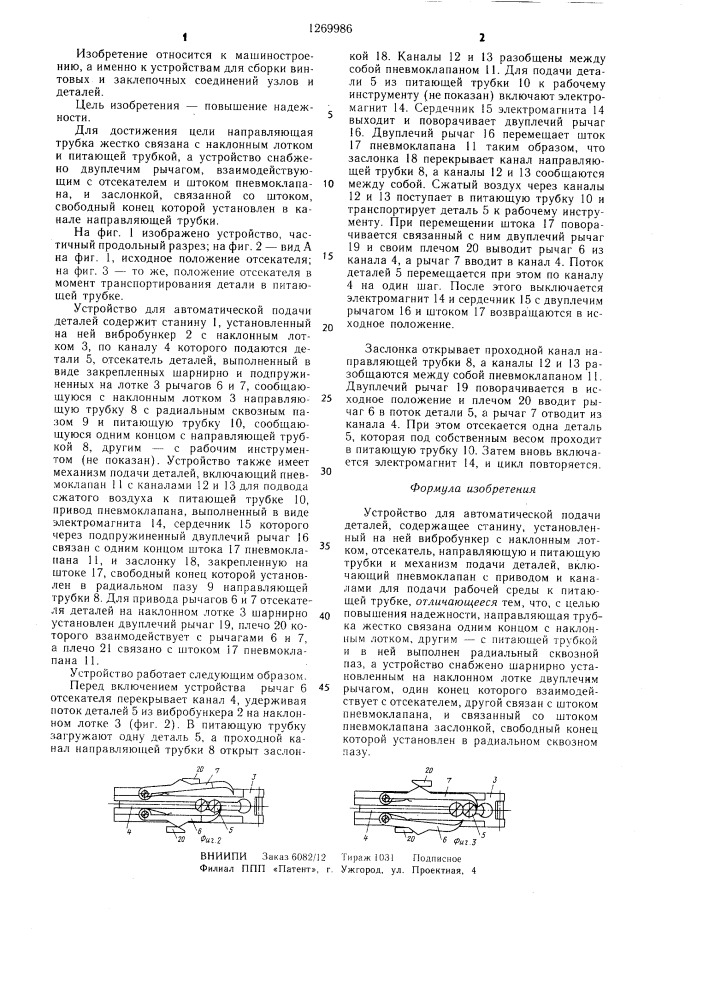 Устройство для автоматической подачи деталей (патент 1269986)