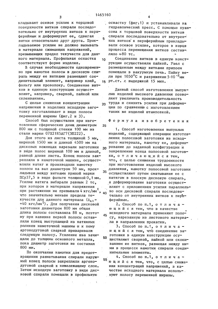 Способ изготовления выпуклых изделий (патент 1465160)