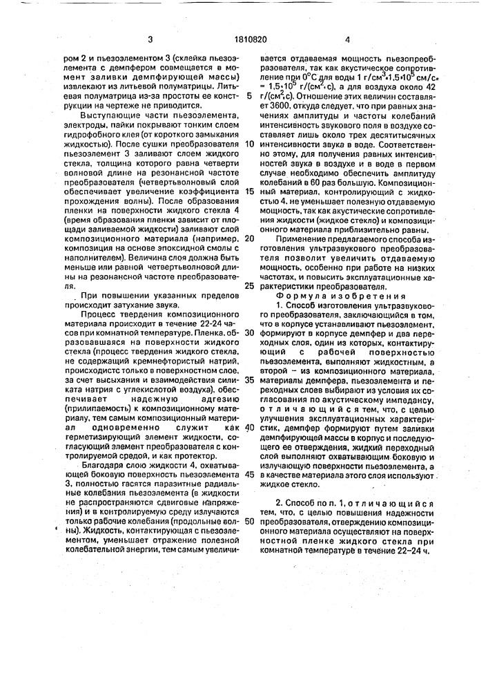 Способ изготовления ультразвукового преобразователя (патент 1810820)