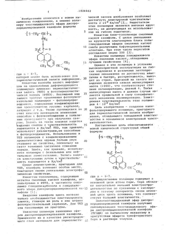 Политиоглицидиловый эфир диспропорционированной канифоли для термопластической записи изображения (патент 1024462)