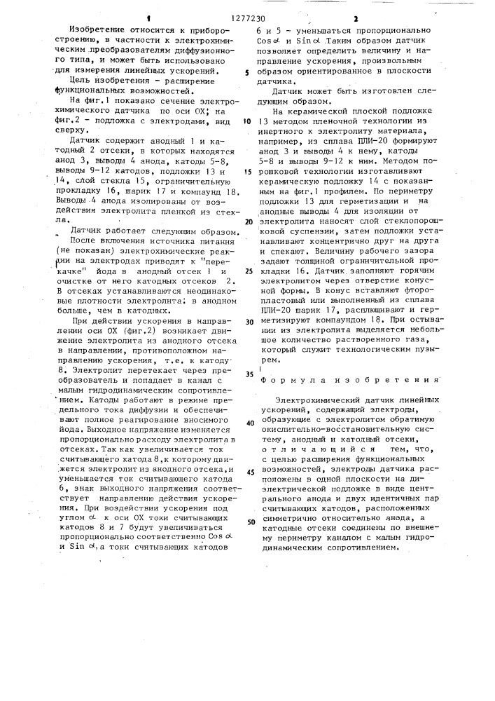 Электрохимический датчик линейных ускорений (патент 1277230)