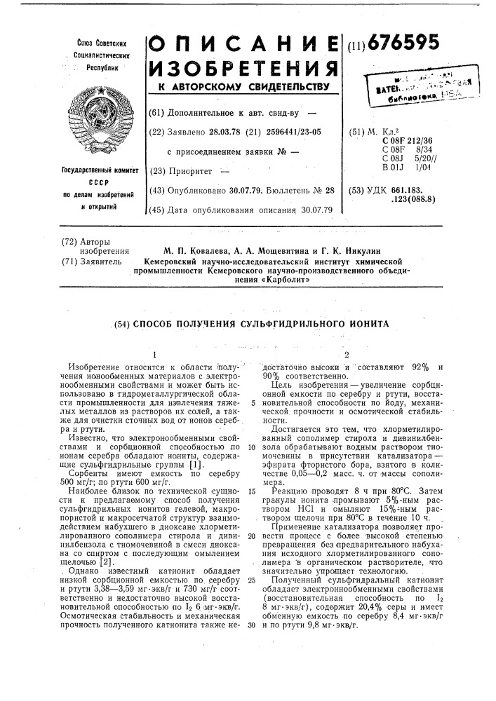 Способ получения сульфгидрильного ионита (патент 676595)