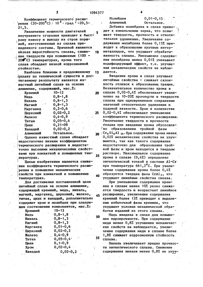 Литейный сплав на основе алюминия (патент 1094377)