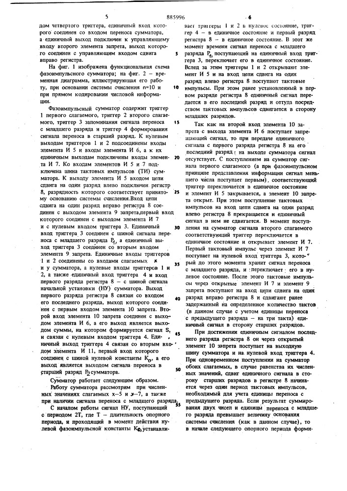 Фазоимпульсный сумматор (патент 885996)