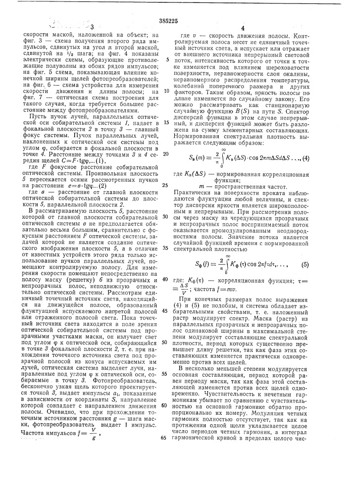 Устройство для измерения скорости движения идлины полосы (патент 385225)