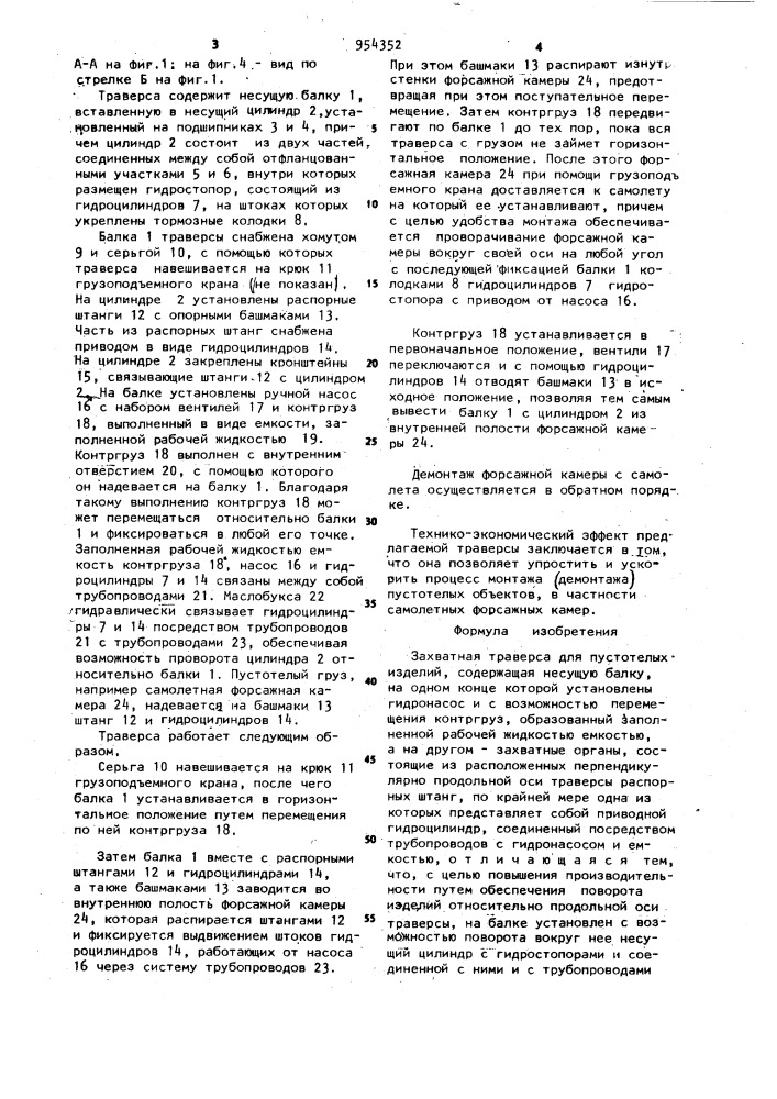 Захватная траверса для пустотелых изделий (патент 954352)