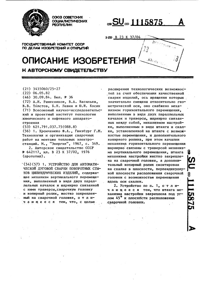 Устройство для автоматической дуговой сварки поворотных стыков цилиндрических изделий (патент 1115875)