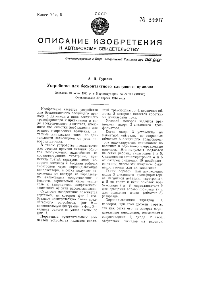 Устройство для бесконтактного следящего привода (патент 63607)