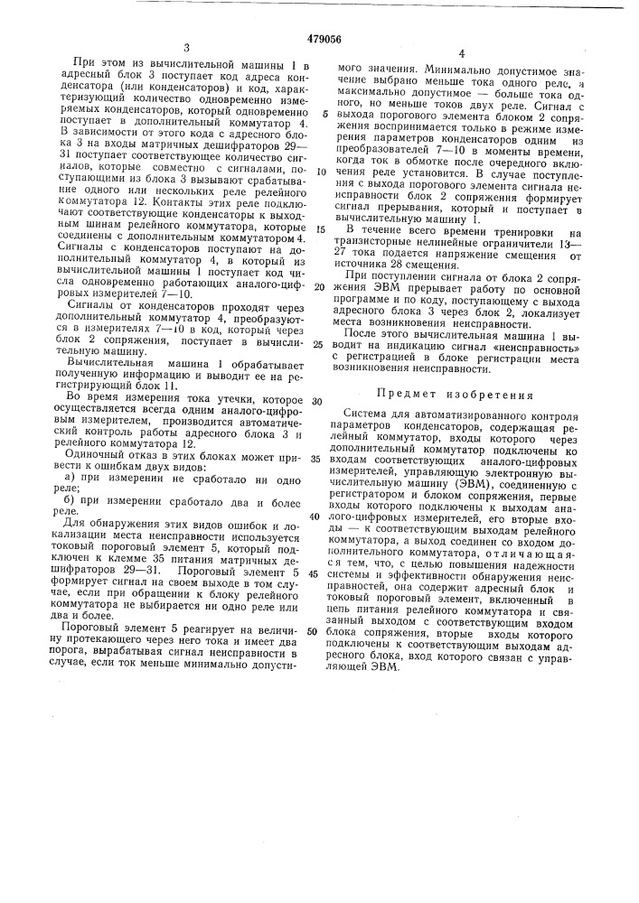 Система для автоматизированного контроля параметров конденсаторов (патент 479056)