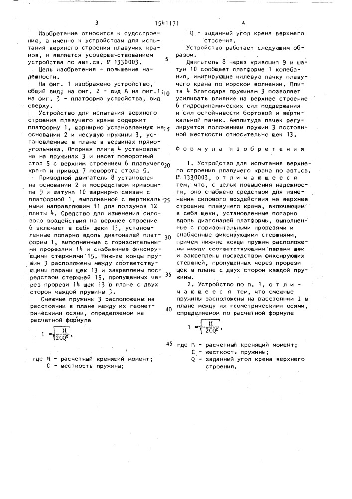 Устройство для испытания верхнего строения плавучего крана (патент 1541171)