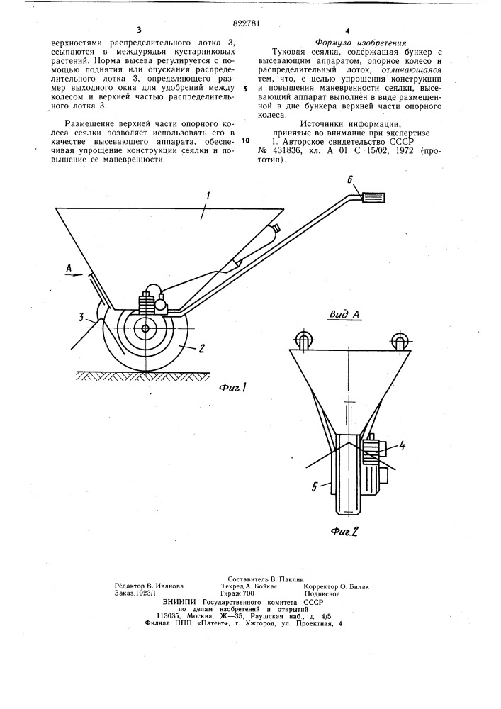 Туковая сеялка (патент 822781)