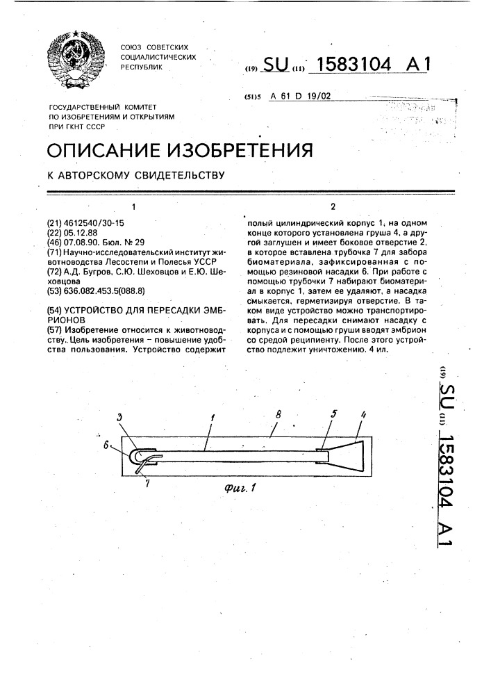 Устройство для пересадки эмбрионов (патент 1583104)