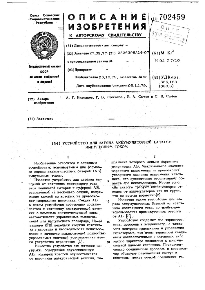 Устройство для заряда аккумуляторной батареи импульсным током (патент 702459)