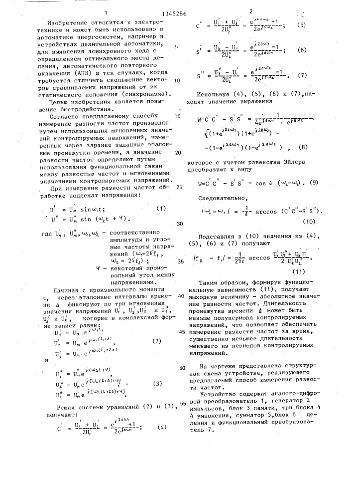 Способ контроля разности частот (патент 1345286)