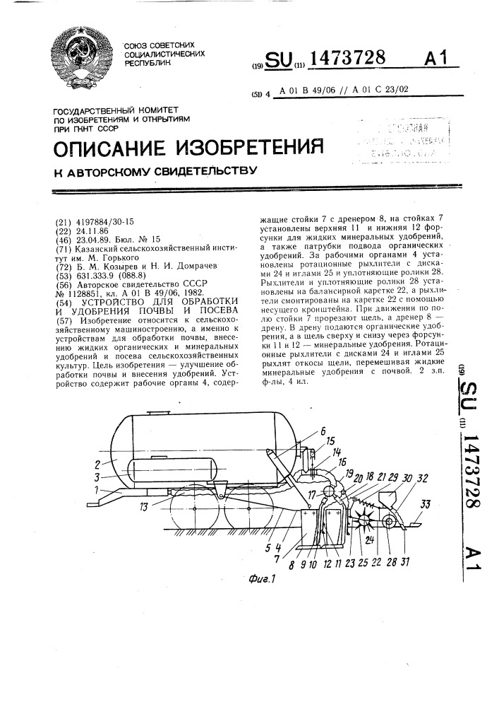 Устройство для обработки и удобрения почвы и посева (патент 1473728)