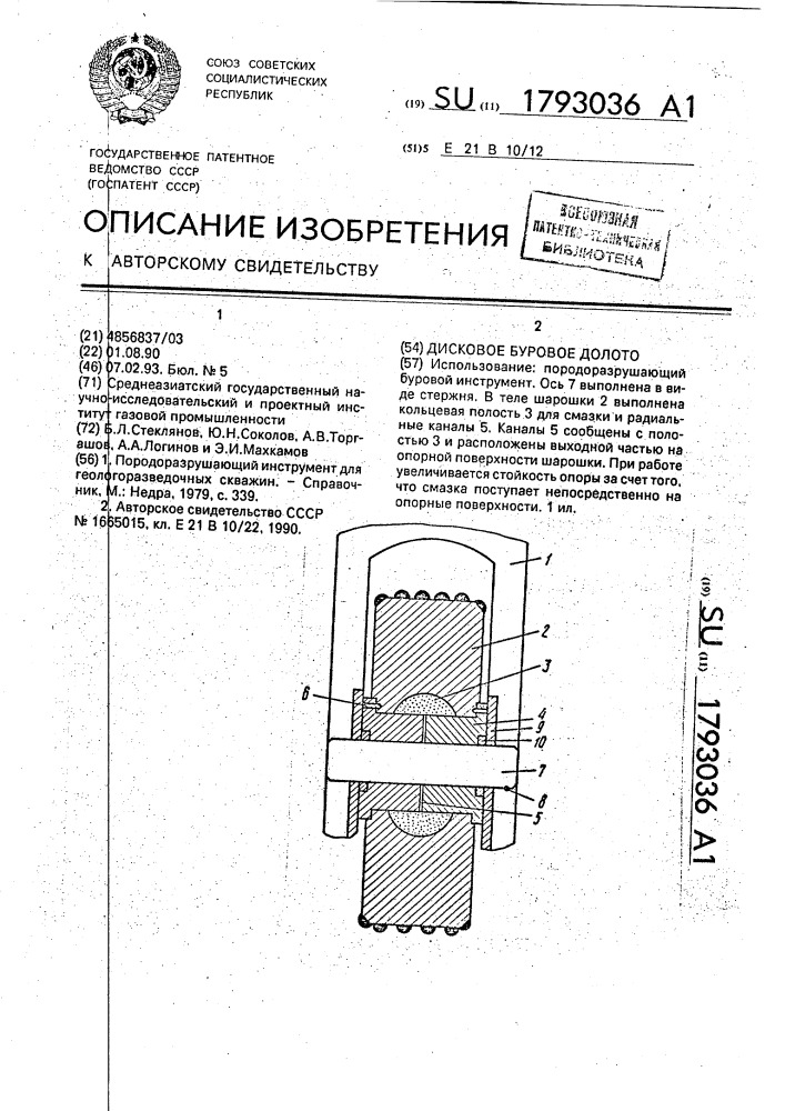 Дисковое буровое долото (патент 1793036)