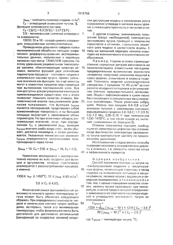Способ получения отливок из чугуна по газифицируемым моделям в вакуумируемые формы "гамолив-процесс (патент 1616758)