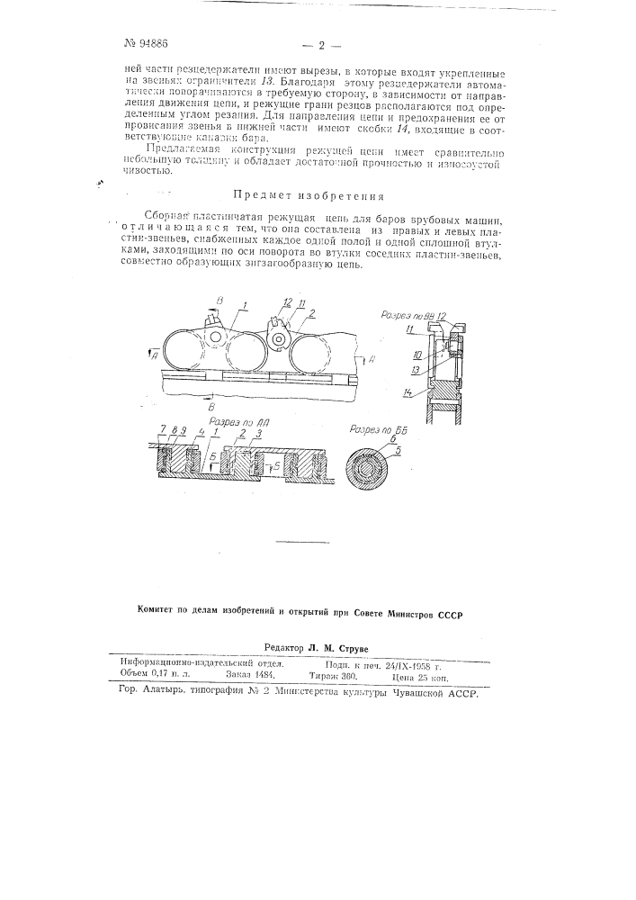Сборная пластинчатая режущая цепь для баров врубовых машин (патент 94886)