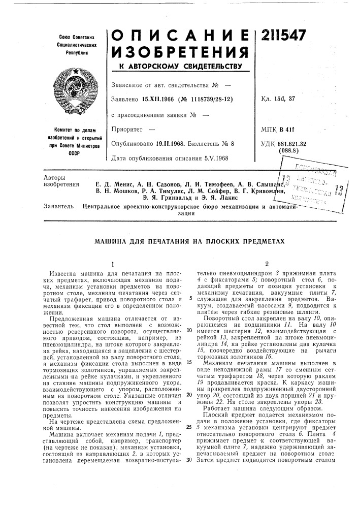 Машина для печатания на плоских предметах (патент 211547)