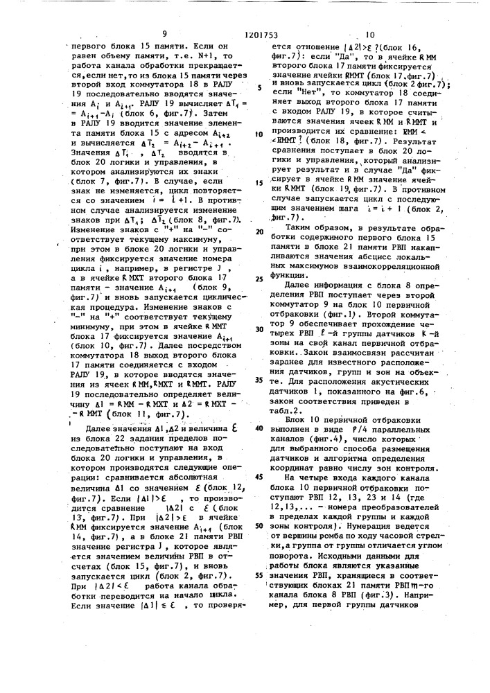 Многоканальное устройство для определения координат множества одновременно действующих источников акустических сигналов (патент 1201753)