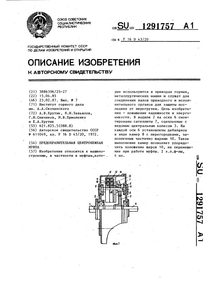 Предохранительная центробежная муфта (патент 1291757)