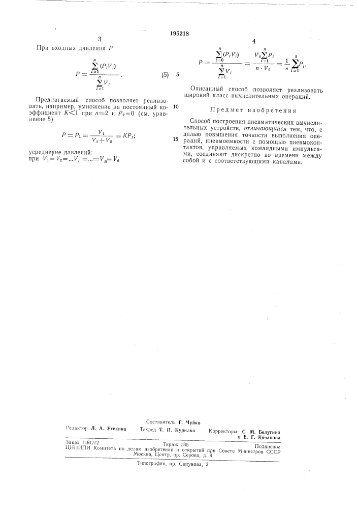 Способ построения пневматических вычислительных устройств (патент 195218)