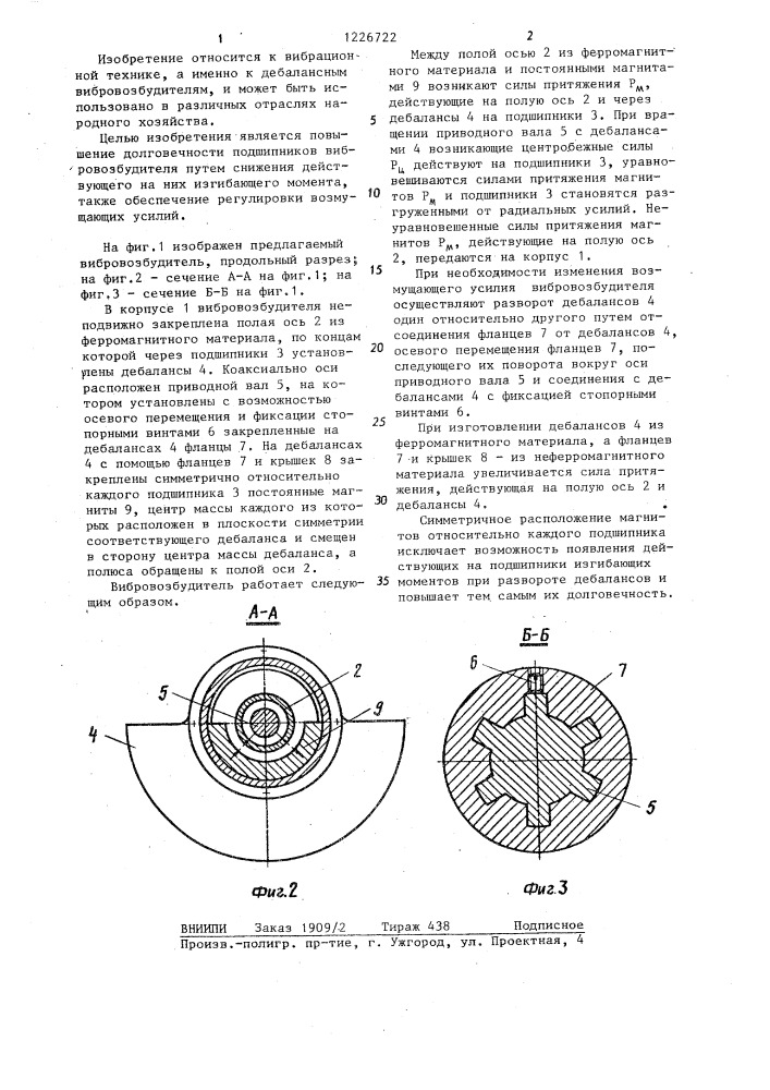 Вибровозбудитель (патент 1226722)