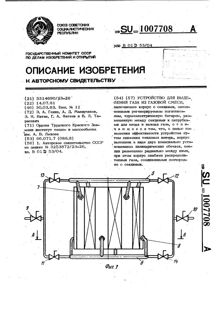 Устройство для выделения газа из газовой смеси (патент 1007708)