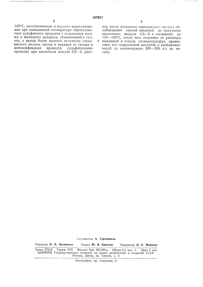 Способ получения титановых белил- ^иотска (патент 167917)