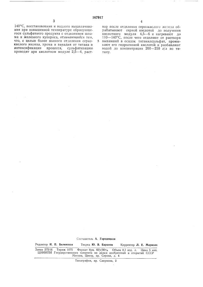 Способ получения титановых белил- ^иотска (патент 167917)