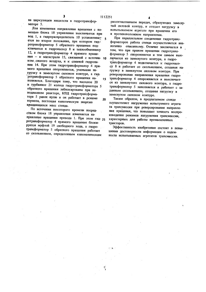 Стенд для испытаний агрегатов трансмиссий по схеме замкнутого контура (патент 1112251)