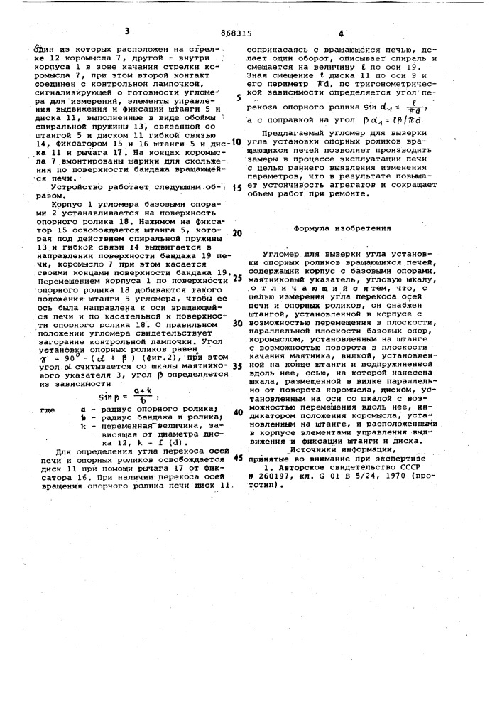 Угломер для выверки угла установки опорных роликов вращающихся печей (патент 868315)