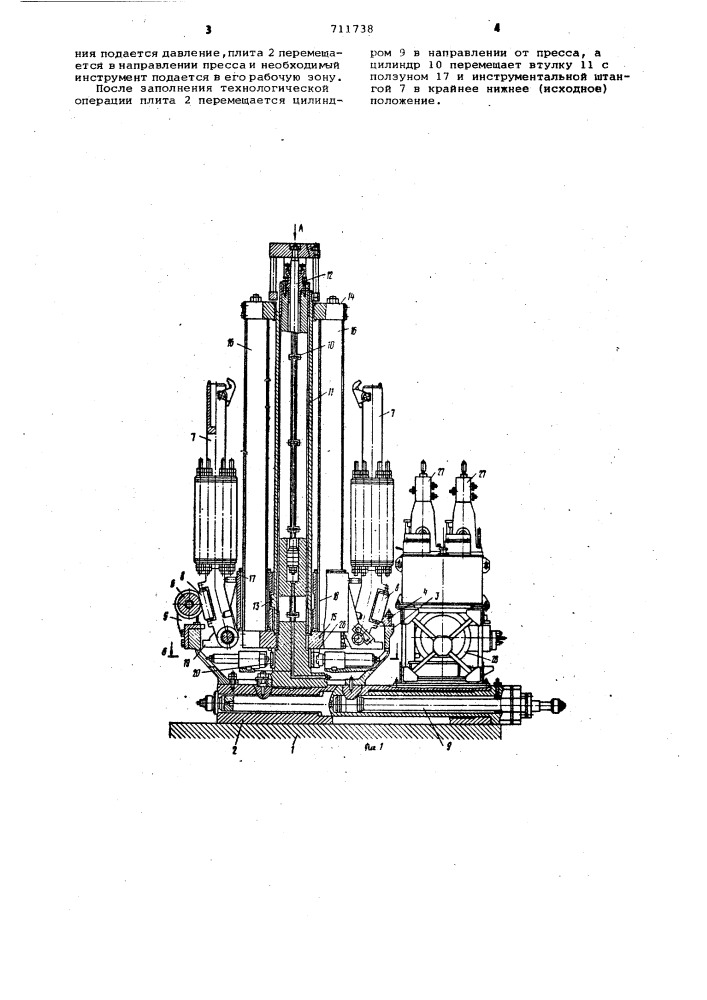 Устройство для подачи инструмента в рабочую зону пресса (патент 711738)