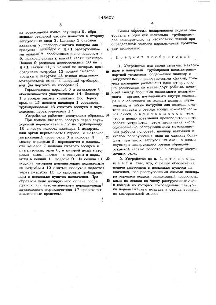 Устройство для ввода сыпучих материалов в напорный трубопровод пневмотранспортной установки (патент 445607)