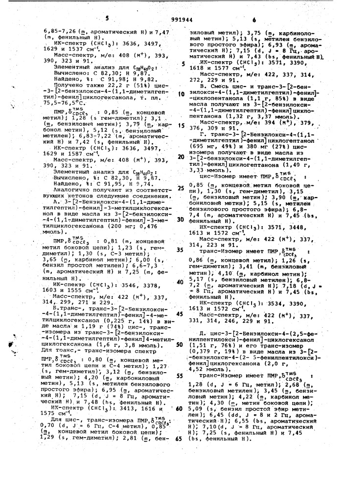 Способ получения 3-/2-окси-4-(замещенных)- фенил/циклоалканольных соединений (патент 991944)