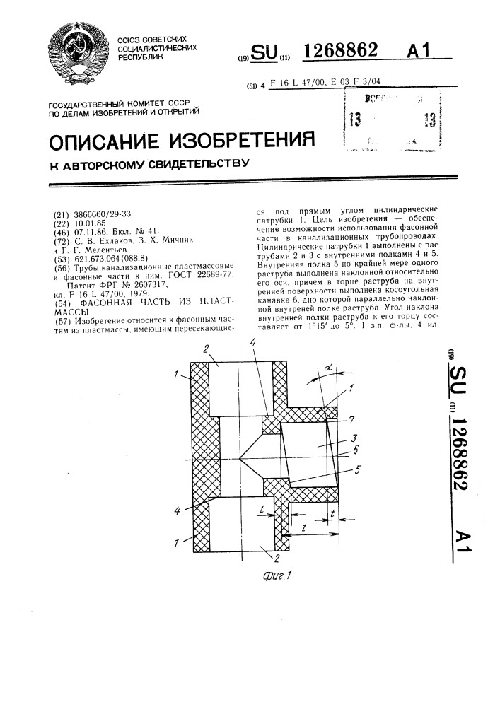 Фасонная часть из пластмассы (патент 1268862)