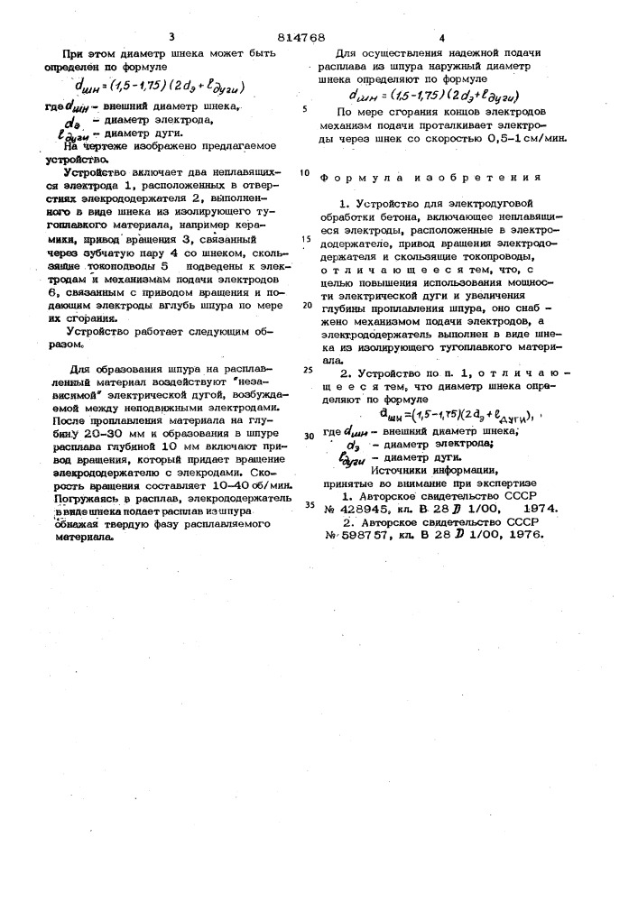 Устройство для электродуговой обработкибетона (патент 814768)