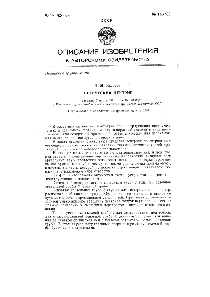 Оптический центрир (патент 145760)
