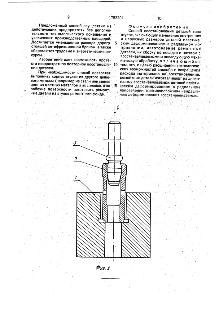 Способ дагиса и кошика восстановления деталей типа втулок (патент 1782201)