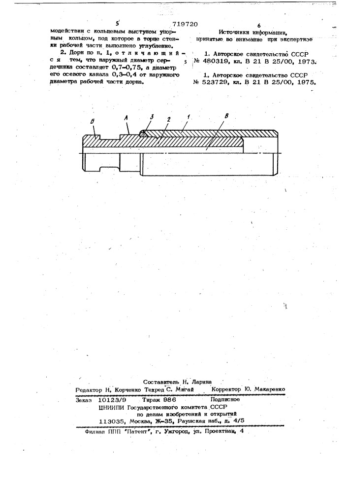 Составной дорн для пилигримовой прокатки труб (патент 719720)