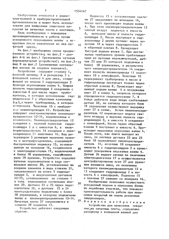 Устройство для нанесения покрытия на печатные платы (патент 1554147)