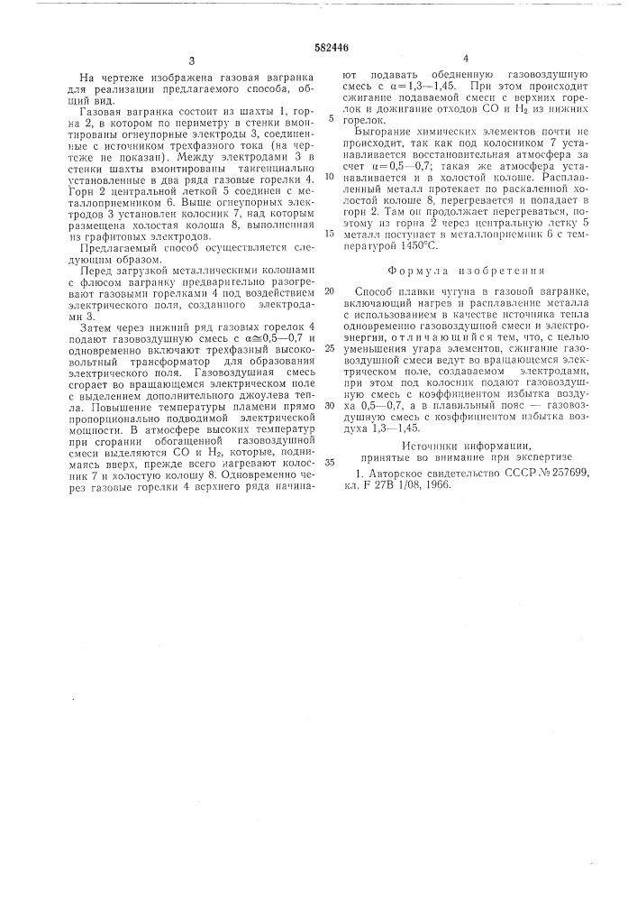 Способ плавки чугуна в газовой вагранке (патент 582446)