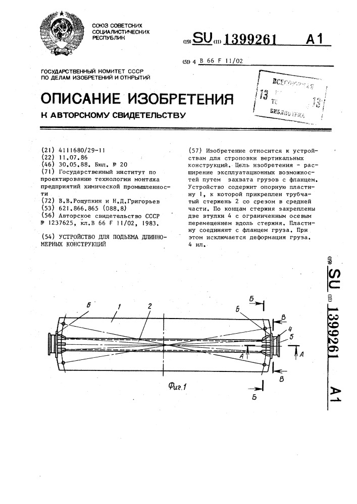 Устройство для подъема длинномерных конструкций (патент 1399261)