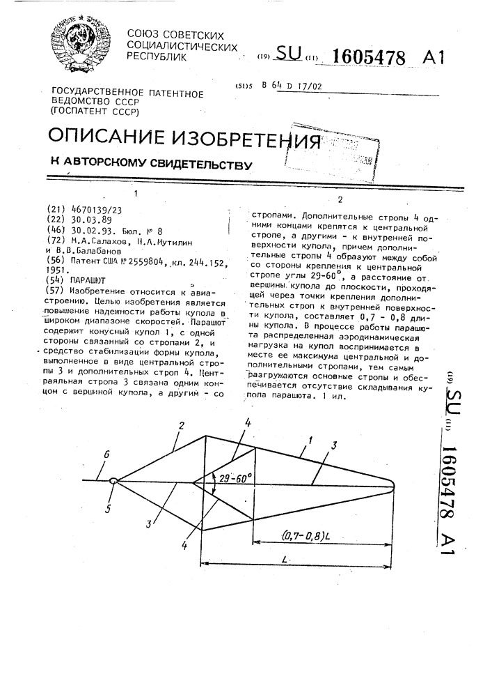 Парашют (патент 1605478)